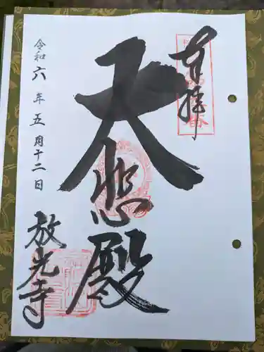 放光寺(大阪府)