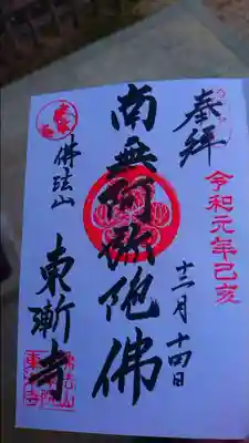 東漸寺の御朱印