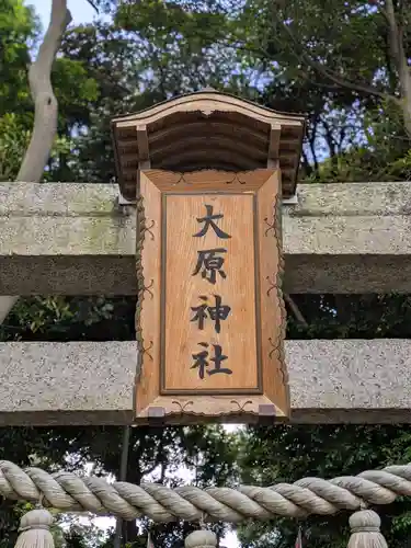 大宮・大原神社(千葉県)