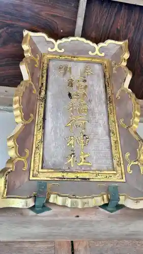 福田稲荷神社(北海道)