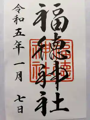 福徳神社（芽吹稲荷）(東京都)