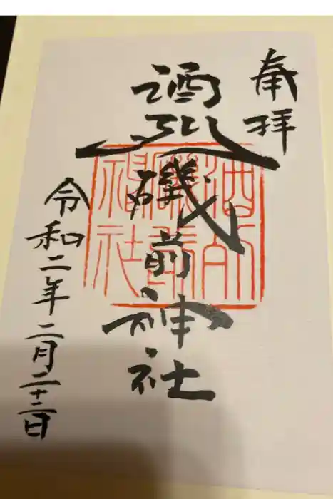 酒列磯前神社の御朱印