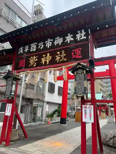 鷲神社(東京都)