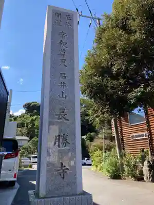 長勝寺(神奈川県)