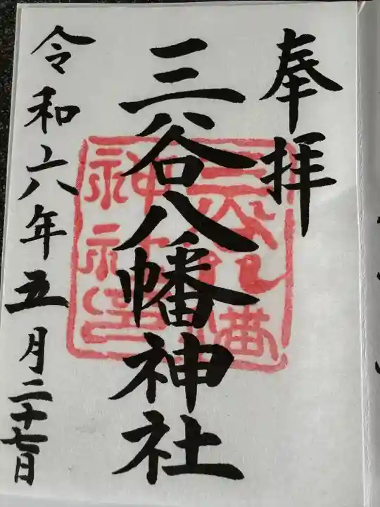 三谷八幡神社(東京都)