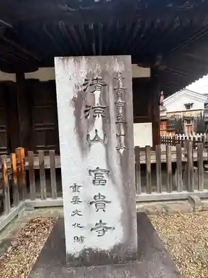 富貴寺(奈良県)