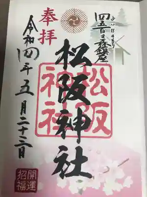 松阪神社の御朱印