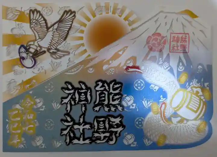 東海市熊野神社の御朱印
