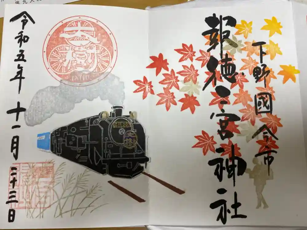 今市報徳二宮神社の御朱印