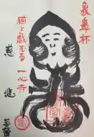 一心寺・一心禅寺の御朱印