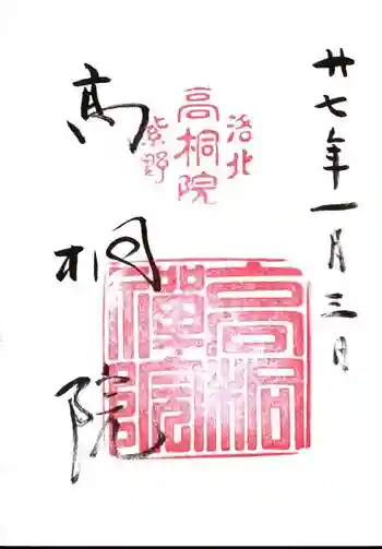 高桐院の御朱印 2015年01月