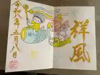 菊田神社の御朱印