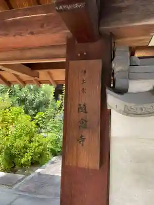 随念寺(京都府)