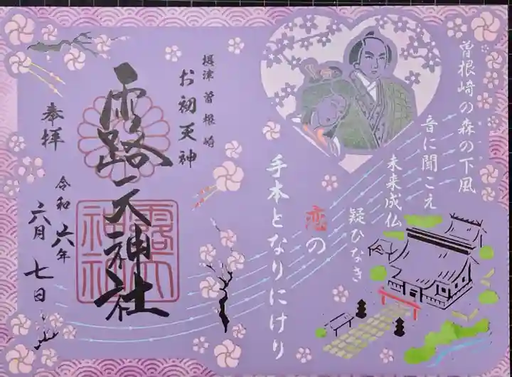 露天神社(お初天神)の御朱印