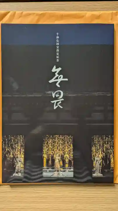 蓮華王院(三十三間堂)(京都府)