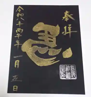 五方山熊野神社の御朱印