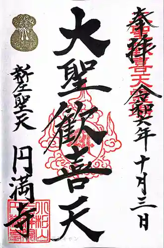 円満寺(山形県)