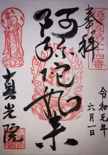 真光院の御朱印