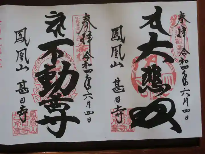 甚目寺の御朱印