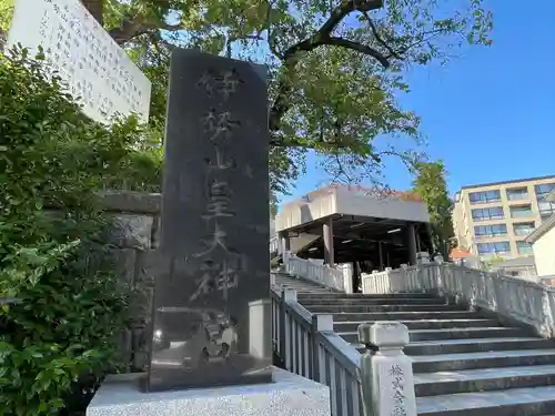 伊勢山皇大神宮(神奈川県)