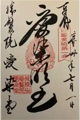 西国愛染　第一番