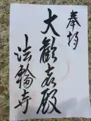 聖天宮法輪寺の御朱印