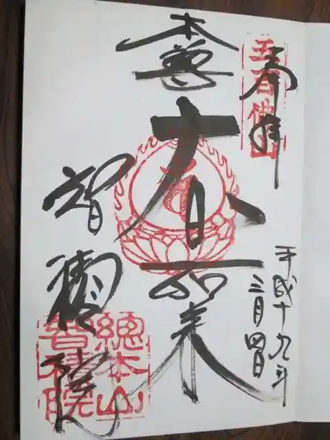 智積院の御朱印