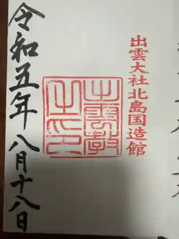 出雲大社北島国造館 出雲教の御朱印 2023年08月