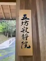 五坊寂静院(和歌山県)