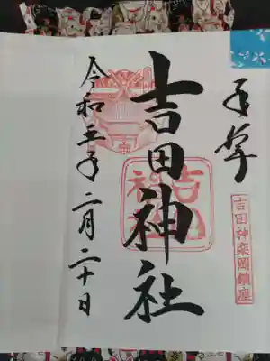 吉田神社(京都府)