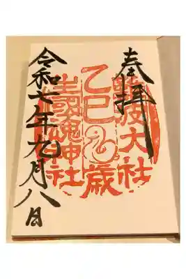 干支朱印【令和七年乙巳歳：直書き】
（初詣期間限定）