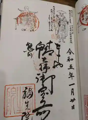 福生院の御朱印 2023年01月