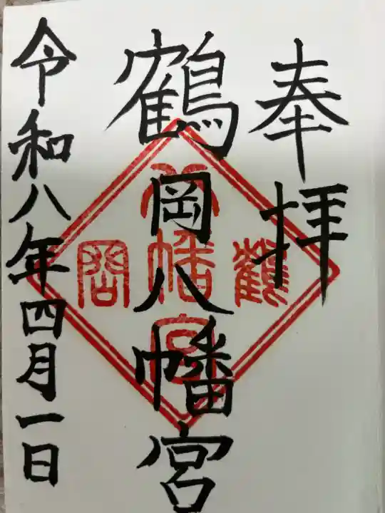 鶴岡八幡宮の御朱印