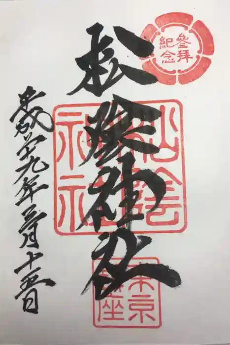 松陰神社の御朱印
