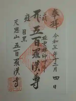 御朱印（書置き）五百羅漢尊