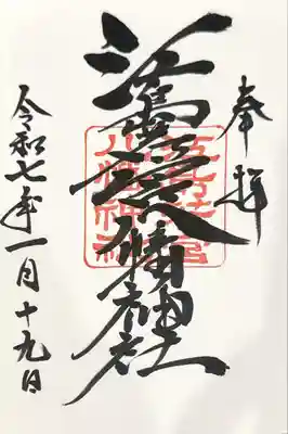 江島若宮八幡神社(三重県)