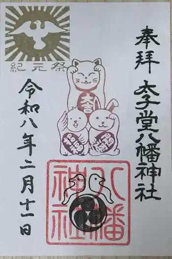 太子堂八幡神社の御朱印 2026年02月