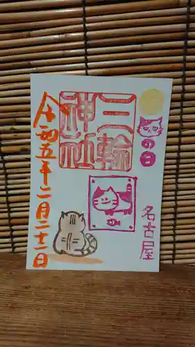 三輪神社の御朱印