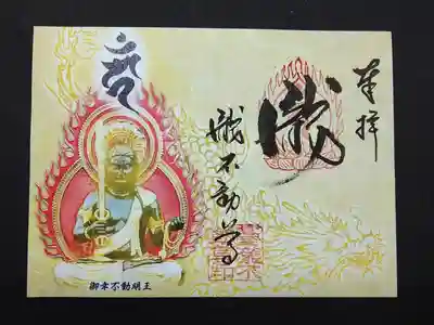 御幸不動明王の御朱印です。文字は篳書きです。500部限定です。