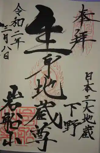 岩舟山高勝寺の御朱印