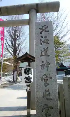 北海道神宮頓宮のその他建物