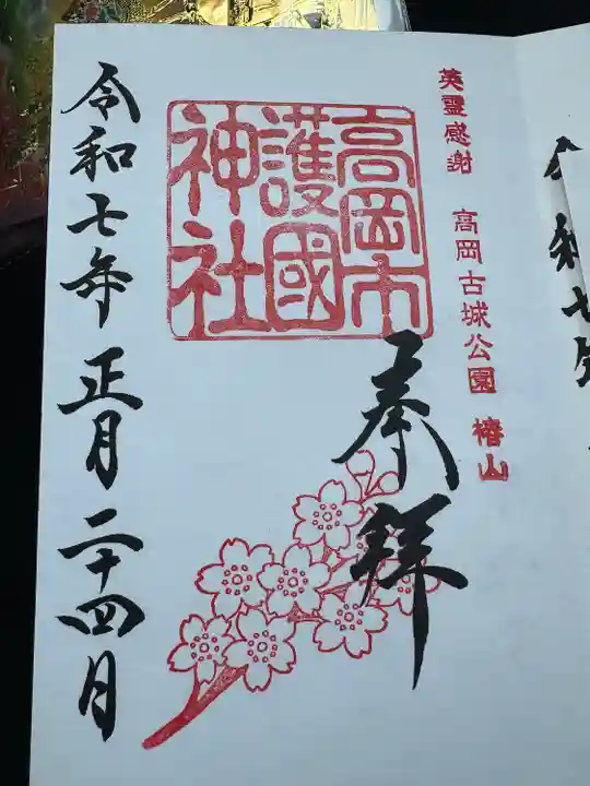 高岡市護国神社の御朱印