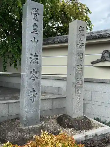 法岑寺(愛知県)