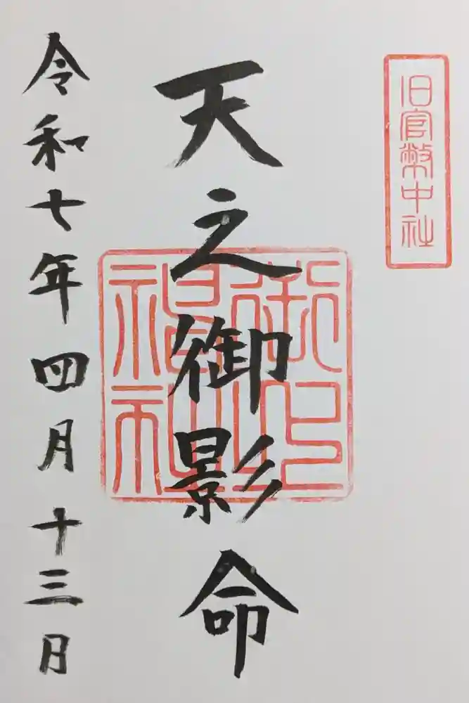 御上神社の御朱印