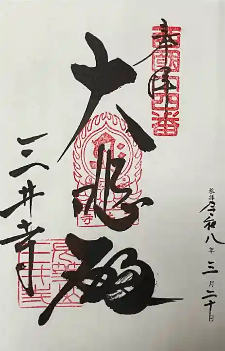 園城寺(三井寺)の御朱印