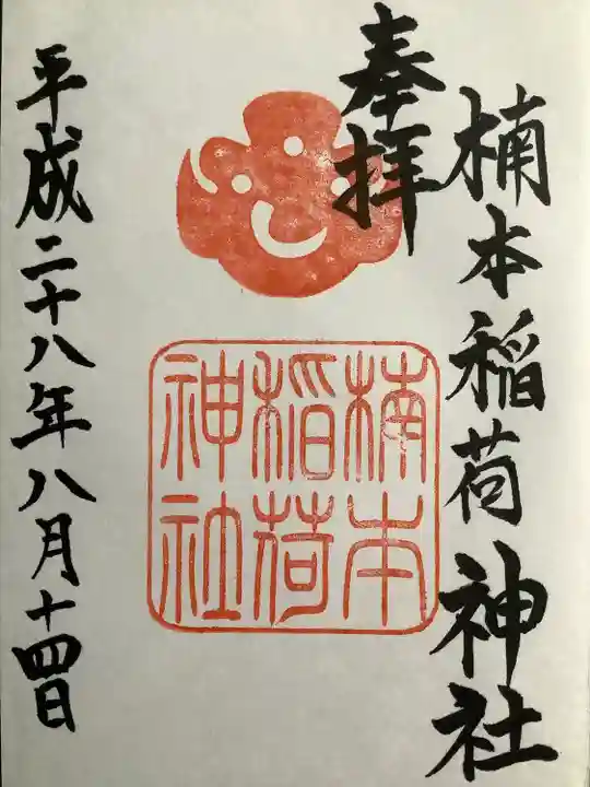 楠本稲荷神社(湊川神社末社)(兵庫県)