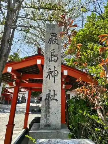 函館厳島神社(北海道)
