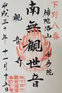 観音寺（沢観音）の御朱印