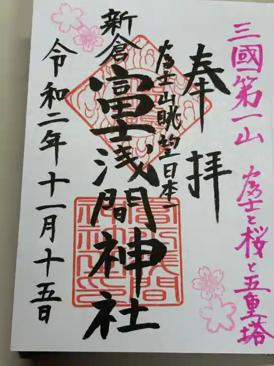 新倉富士浅間神社(山梨県)