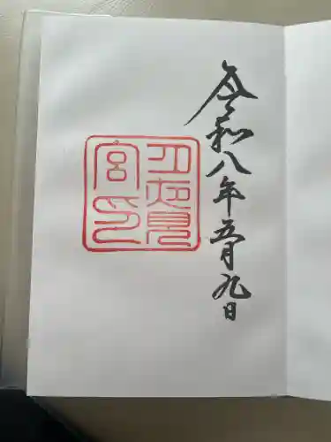 月夜見宮（豊受大神宮別宮）の御朱印